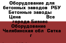 Оборудование для бетонных заводов (РБУ). Бетонные заводы.  › Цена ­ 1 500 000 - Все города Бизнес » Оборудование   . Челябинская обл.,Сатка г.